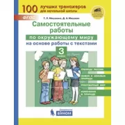 Самостоятельные работы по окружающему миру на основе работы с текстами. 3 класс