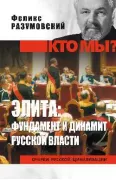 Элита: фундамент и динамит русской власти