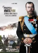 Рекорды Империи. Эпоха Николая II