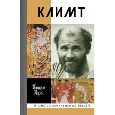 Климт