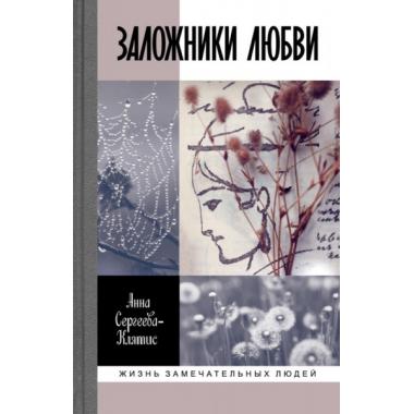 Заложники любви