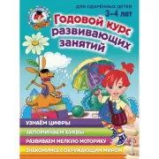 Годовой курс развивающих занятий. Для детей 3-4 лет