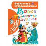 Вовка в Тридевятом царстве