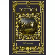 Война и мир