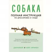 Собака. Полная инструкция по дрессировке и уходу