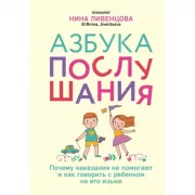 Азбука послушания. Почему наказания не помогают и как говорить с ребенком на его языке