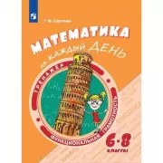 Математика на каждый день. 6-8 класс