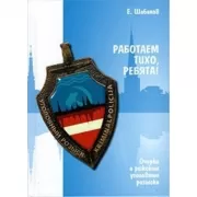 Работаем тихо, ребята! Очерки о рижском уголовном розыске