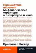 Путешествие писателя. Мифологические структуры в литературе и кино