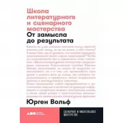 Школа литературного и сценарного мастерства. От замысла до результата