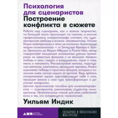 Психология для сценаристов. Построение конфликта в сюжете