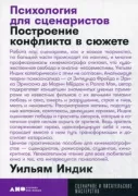 Психология для сценаристов. Построение конфликта в сюжете