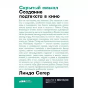 Скрытый смысл. Создание подтекста в кино