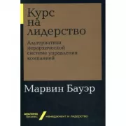 Курс на лидерство. Альтернатива иерархической системе управления компанией