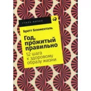 Год, прожитый правильно. 52 шага к здоровому образу жизни