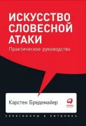 Искусство словесной атаки. Практическое руководство