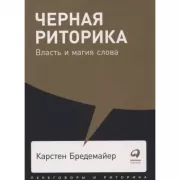Черная риторика. Власть и магия слова