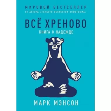 Все хреново. Книга о надежде