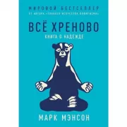 Все хреново. Книга о надежде
