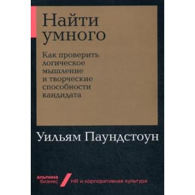 Найти умного. Как проверить логическое мышление и творческие способности кандидата