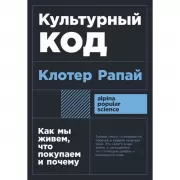 Культурный код. Как мы живем, что покупаем и почему