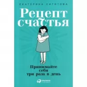 Рецепт счастья. Принимайте себя три раза в день