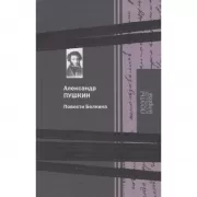 Повести Белкина