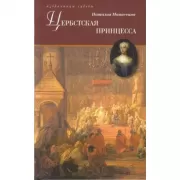 Цербская принцесса