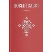 Новый Завет. С зачалами