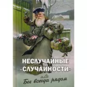 Неслучайные «случайности», или Бог всегда рядом