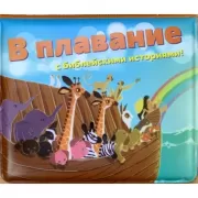 В плавание с Библейскими историями!