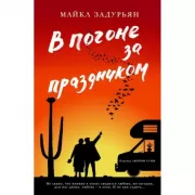 В погоне за праздником