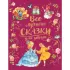 Все лучшие сказки для девочек