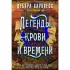 Легенды крови и времени