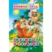 Грустный и Веселый