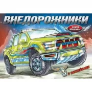 Внедорожники