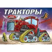 Тракторы