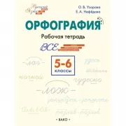 Орфография. Рабочая тетрадь. 5-6 класс