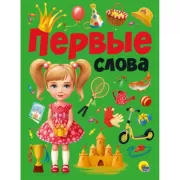 Первые слова