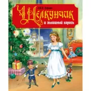 Щелкунчик и мышиный король