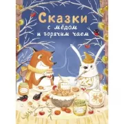 Сказки с медом и горячим чаем