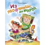 Из песочницы до Марса