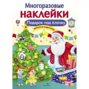 Подарок под елочку