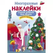 Самый добрый дед Мороз