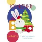 Кружочки. Выпуск 5