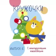 Кружочки. Выпуск 6