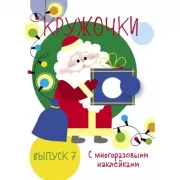 Кружочки. Выпуск 7