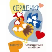 Сердечки. Выпуск 2