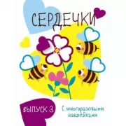 Сердечки. Выпуск 3