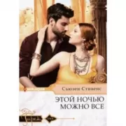 Этой ночью можно все